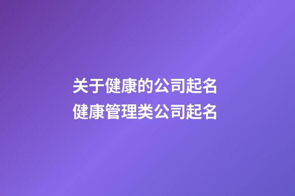 关于健康的公司起名 健康管理类公司起名-第1张-公司起名-玄机派
